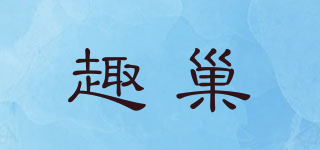JoyinChow/趣巢品牌logo
