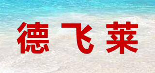 德飞莱品牌logo