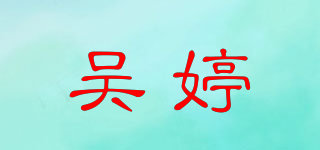吴婷品牌logo