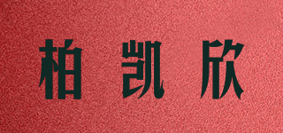 柏凯欣品牌logo