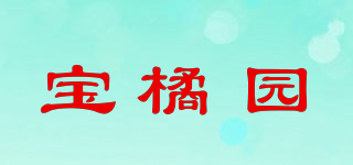 宝橘园品牌logo