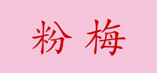 粉梅品牌logo