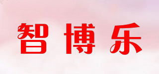 智博乐品牌logo