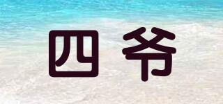四爷品牌logo