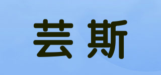 yORE SKy/芸斯品牌logo