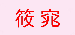 筱窕品牌logo