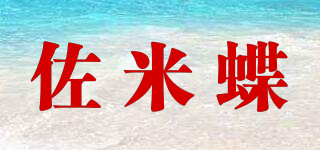 佐米蝶品牌logo