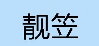 靓笠品牌logo