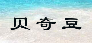 贝奇豆品牌logo