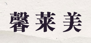 馨莱美品牌logo