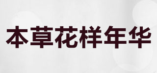 本草花样年华品牌logo