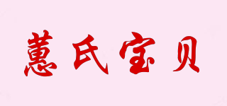 蕙氏宝贝品牌logo