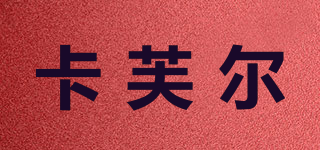 卡芙尔品牌logo