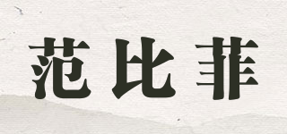 范比菲品牌logo