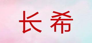 长希品牌logo