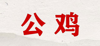 Le coq sportif/公鸡品牌logo