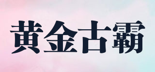 黄金古霸品牌logo