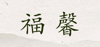 福馨品牌logo