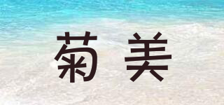 菊美品牌logo