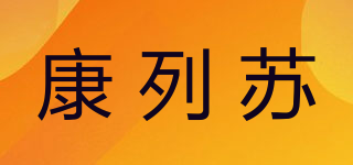 康列苏品牌logo
