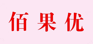 PEGOYO/佰果优品牌logo