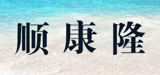 顺康隆品牌logo