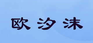 欧汐沫品牌logo