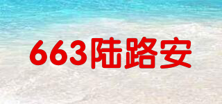 663陆路安品牌logo