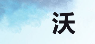 昇沃品牌logo