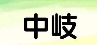 中岐品牌logo
