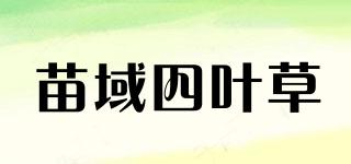 苗域四叶草品牌logo