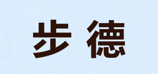 步德品牌logo