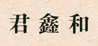 君鑫和品牌logo
