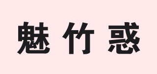 魅竹惑品牌logo