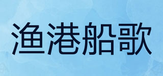 渔港船歌品牌logo
