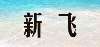 新飞品牌logo
