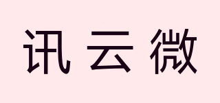 讯云微品牌logo
