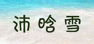 沛晗雪品牌logo
