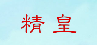 精皇品牌logo