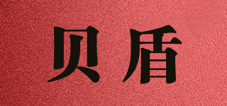 贝盾品牌logo
