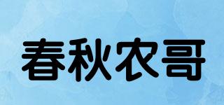 春秋农哥品牌logo