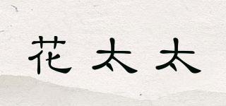 花太太品牌logo