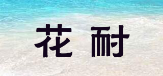 花耐品牌logo