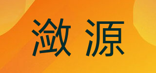 潋源品牌logo