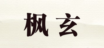 枫玄品牌logo