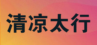 清凉太行品牌logo
