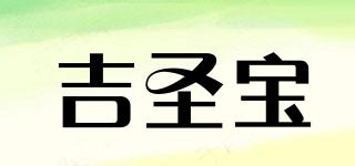 吉圣宝品牌logo