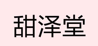 甜泽堂品牌logo