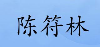 陈符林品牌logo
