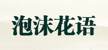 泡沫花语品牌logo